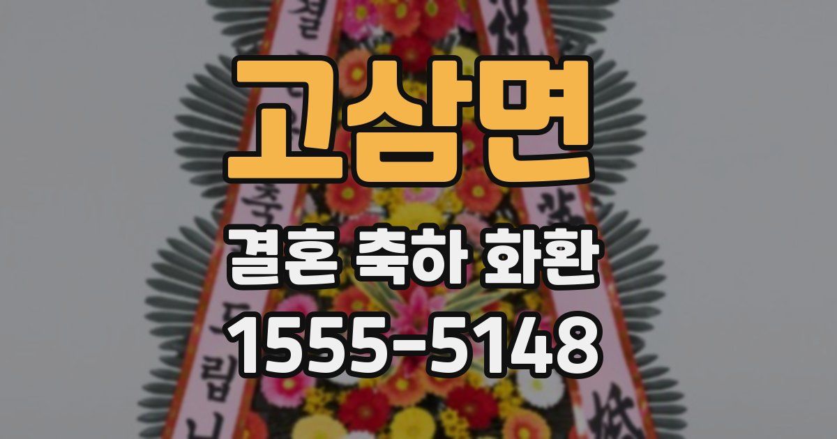 고삼면 결혼 축하 화환
