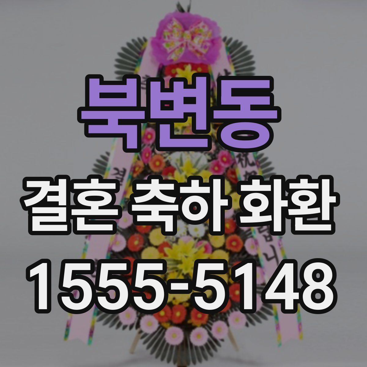 북변동 결혼 축하 화환
