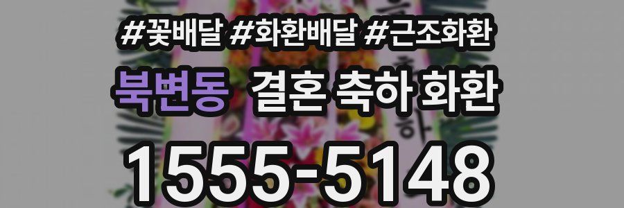 북변동 결혼 축하 화환