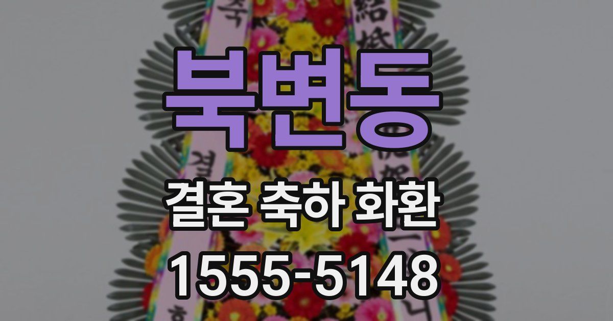 북변동 결혼 축하 화환