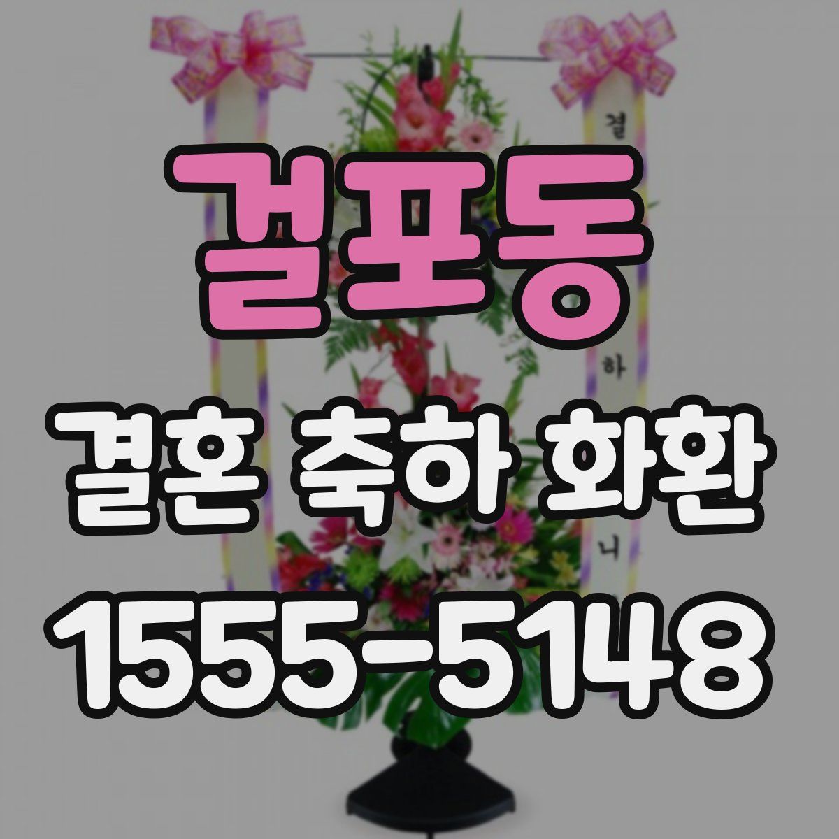 걸포동 결혼 축하 화환