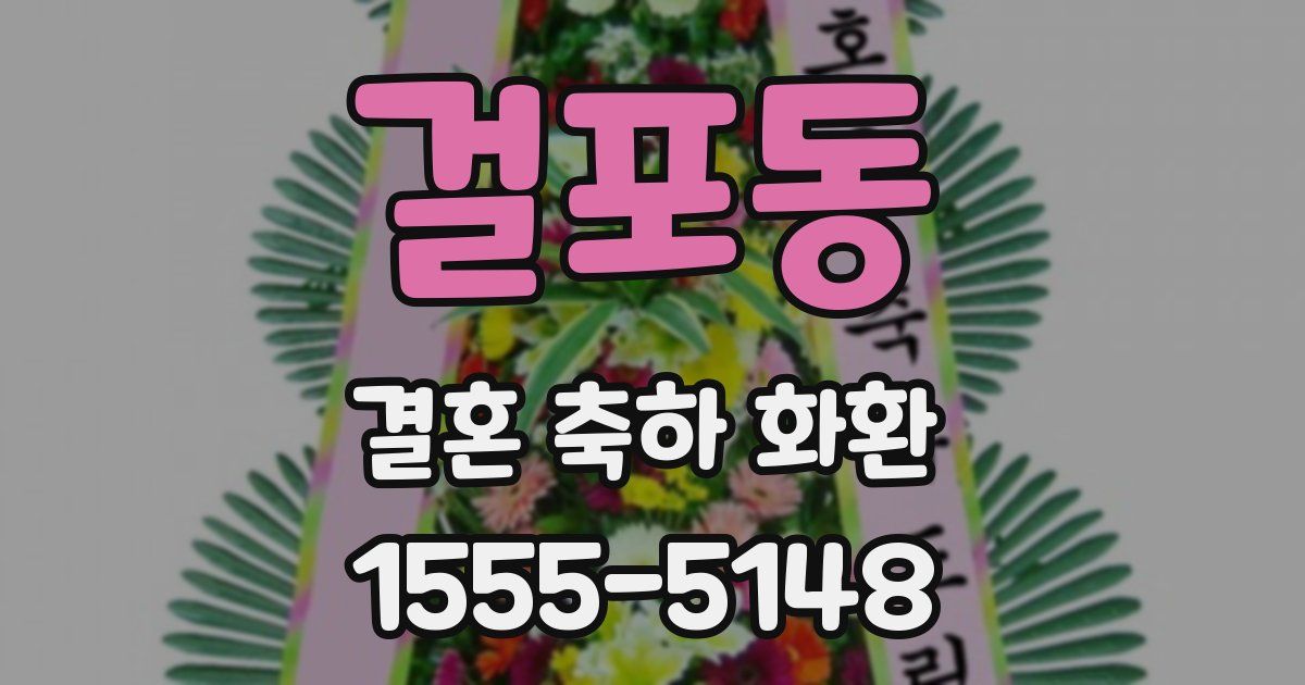 걸포동 결혼 축하 화환