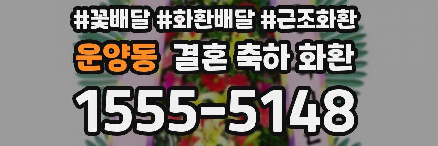 운양동 결혼 축하 화환