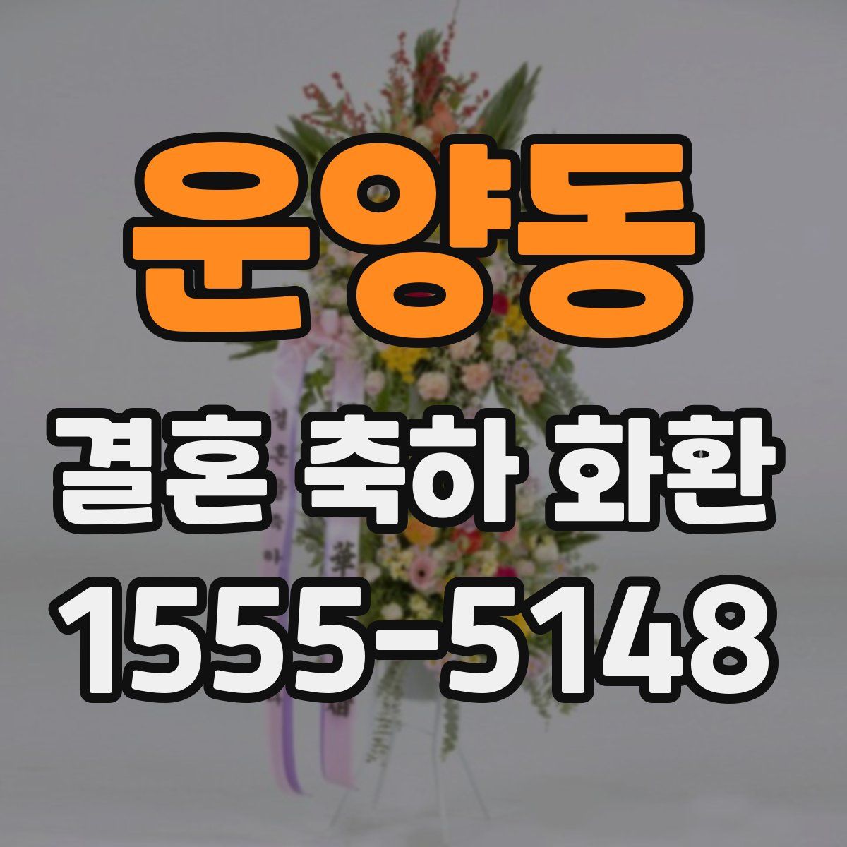 운양동 결혼 축하 화환