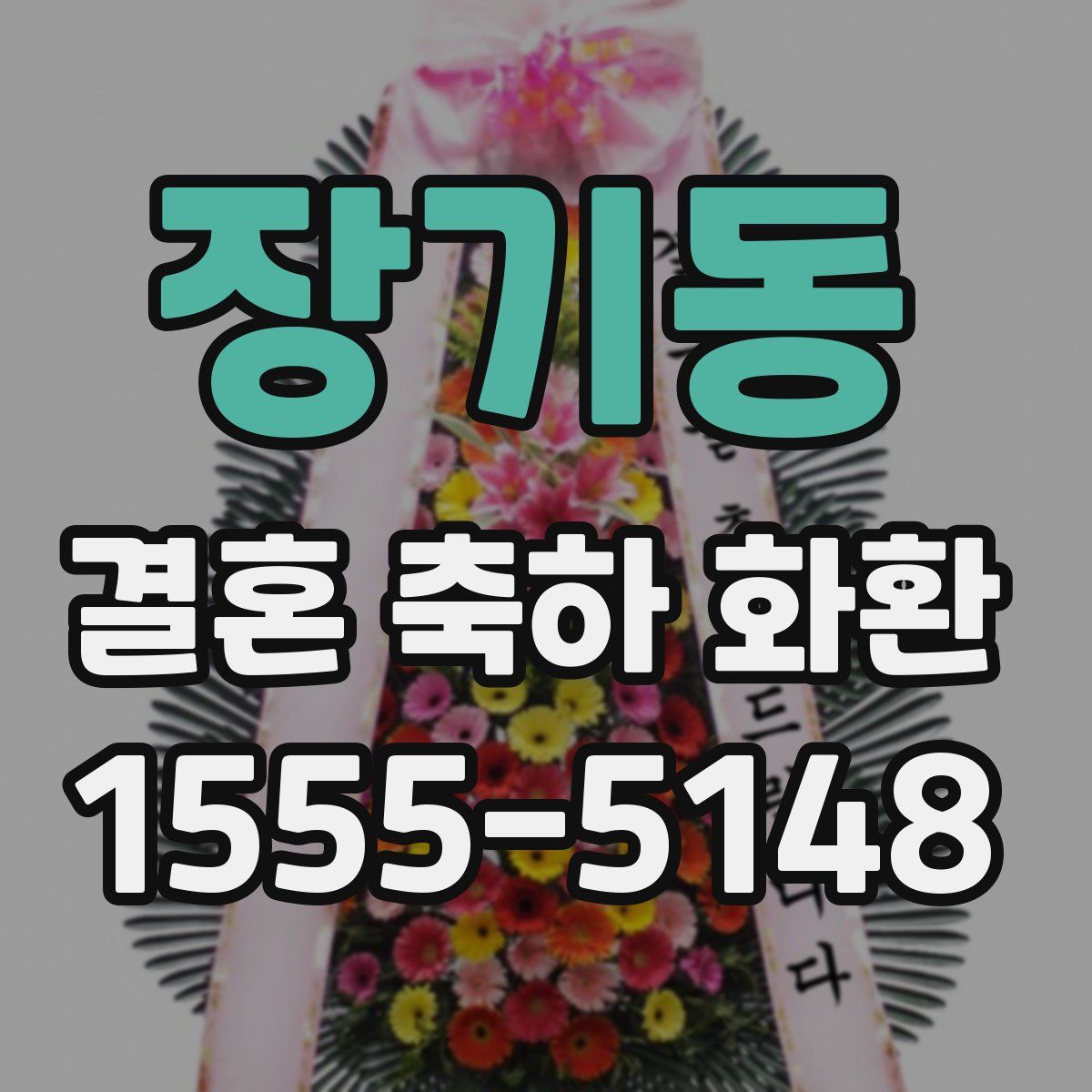 장기동 결혼 축하 화환
