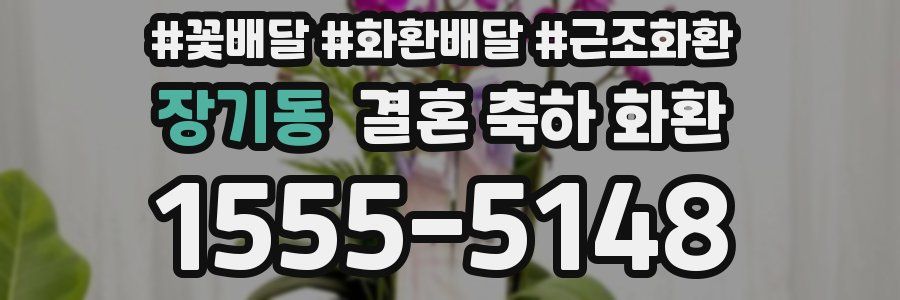 장기동 결혼 축하 화환
