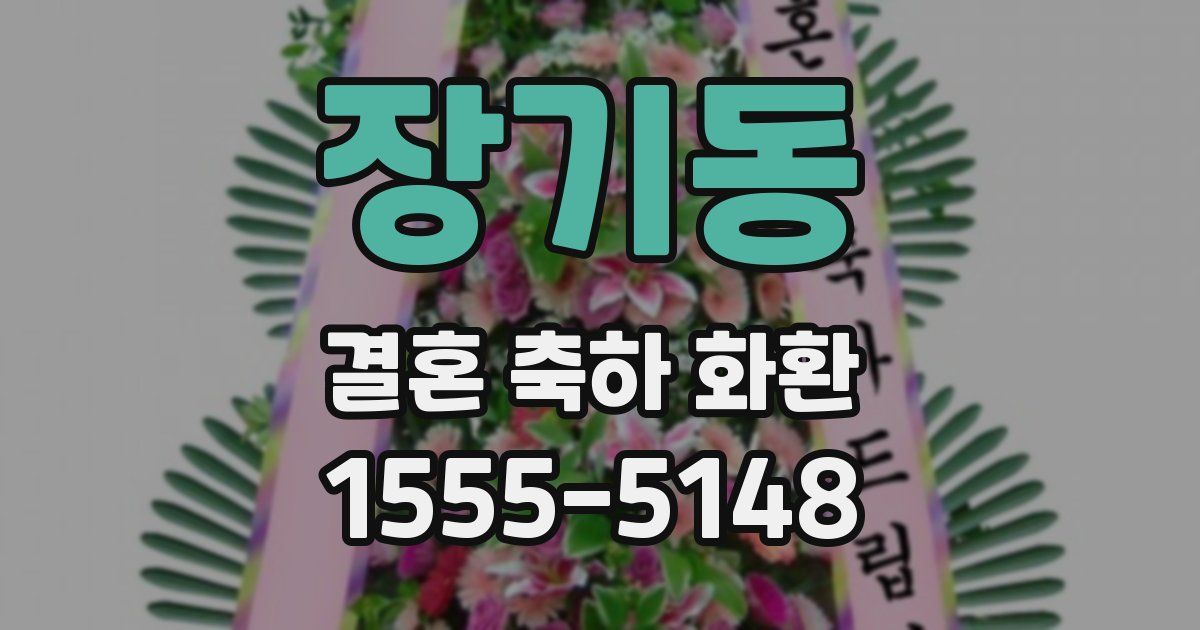 장기동 결혼 축하 화환