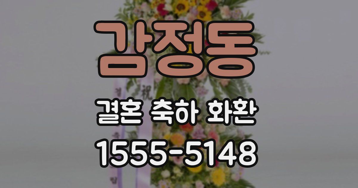 감정동 결혼 축하 화환