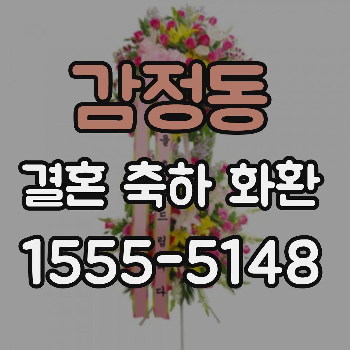 감정동 결혼 축하 화환