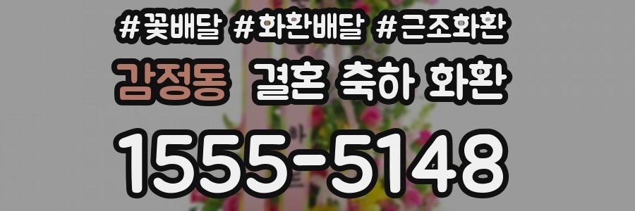 감정동 결혼 축하 화환