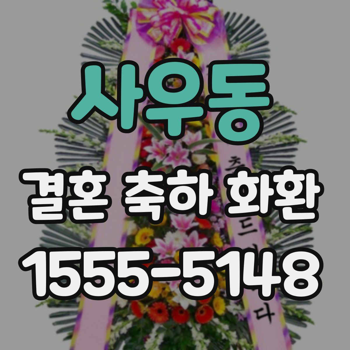 사우동 결혼 축하 화환