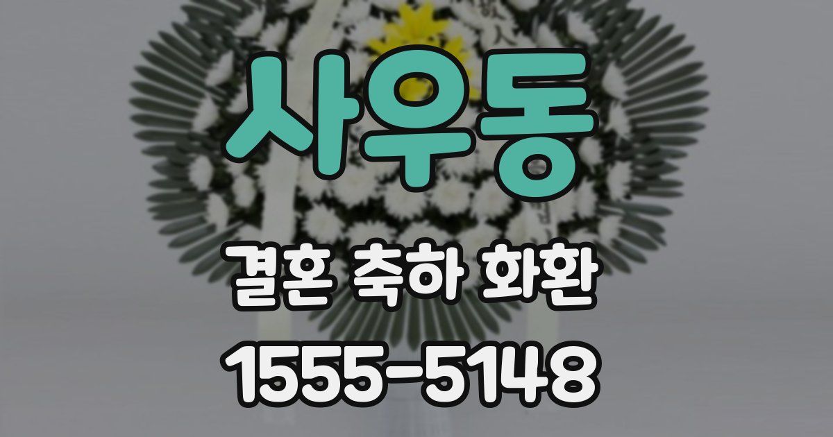 사우동 결혼 축하 화환