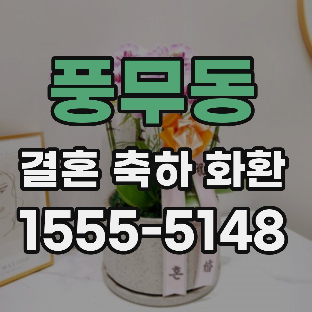 풍무동 결혼 축하 화환