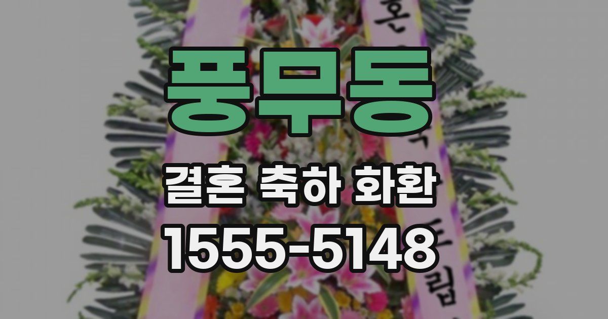 풍무동 결혼 축하 화환