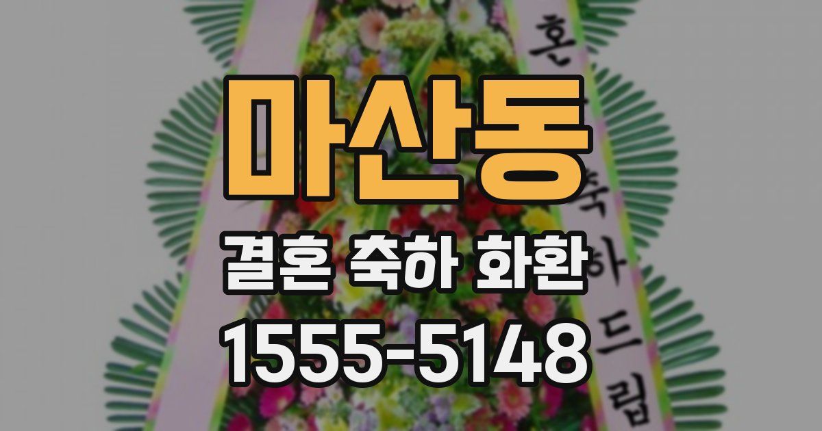 마산동 결혼 축하 화환