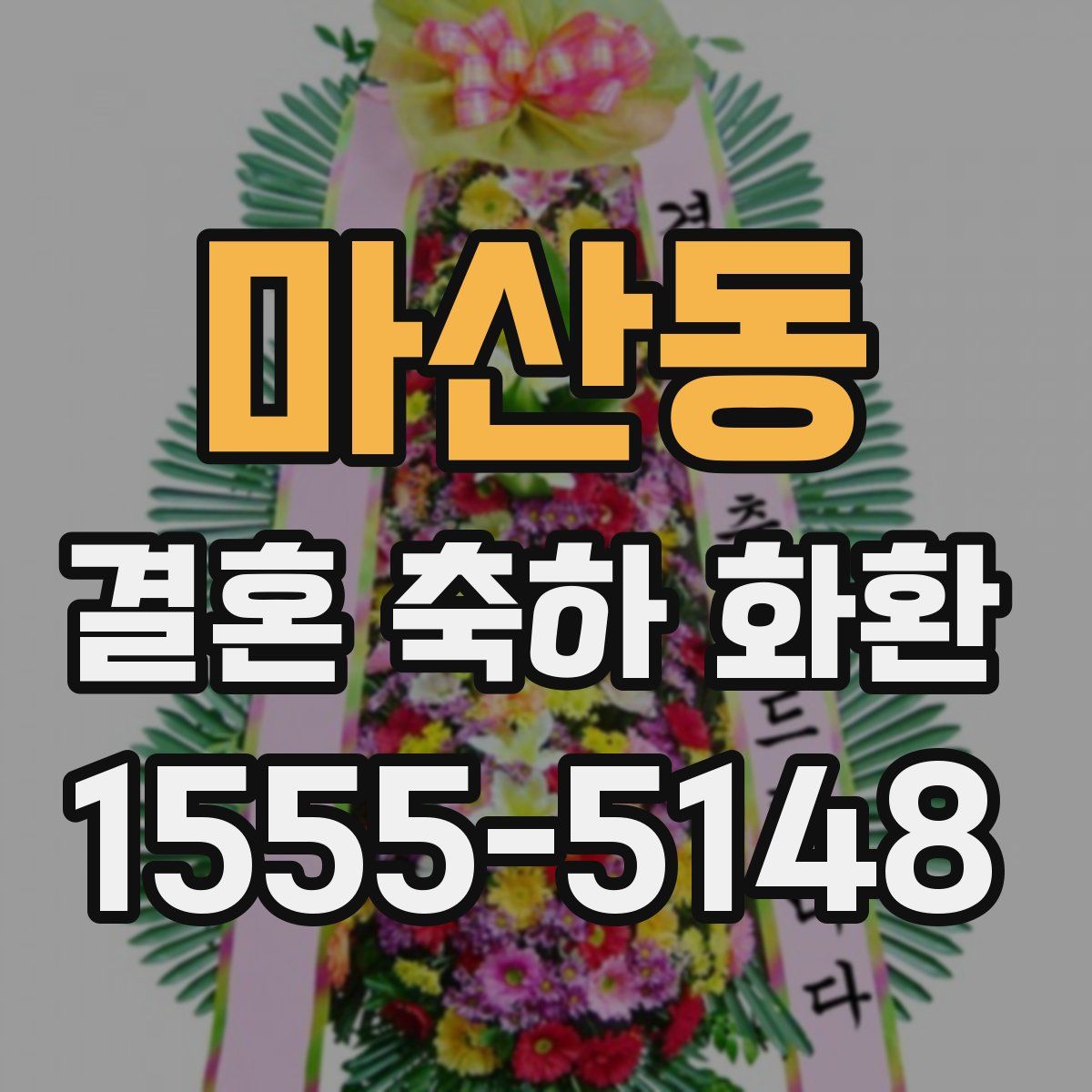 마산동 결혼 축하 화환