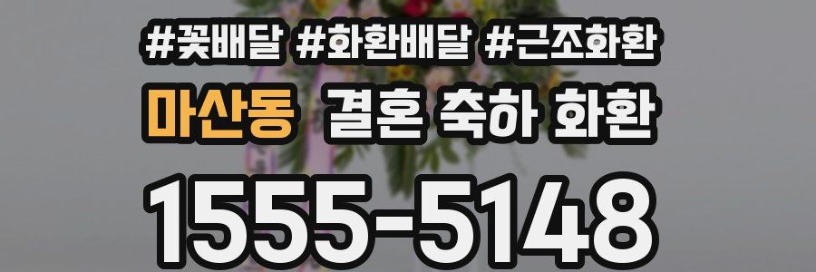 마산동 결혼 축하 화환
