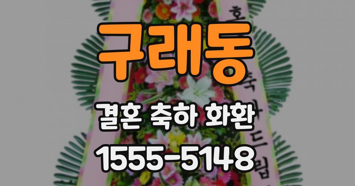 구래동 결혼 축하 화환
