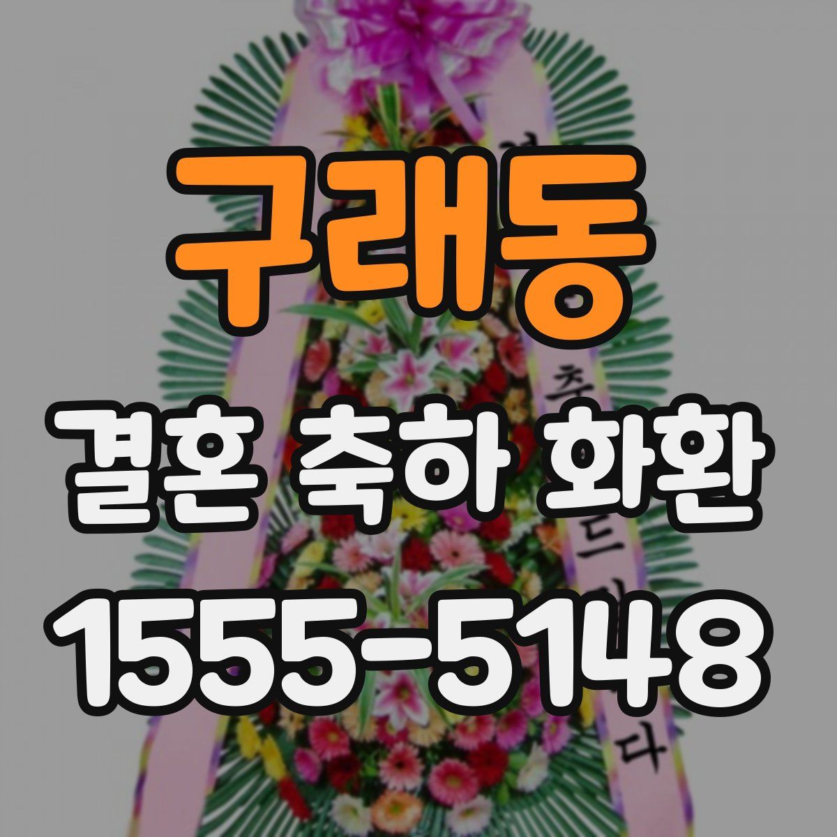 구래동 결혼 축하 화환