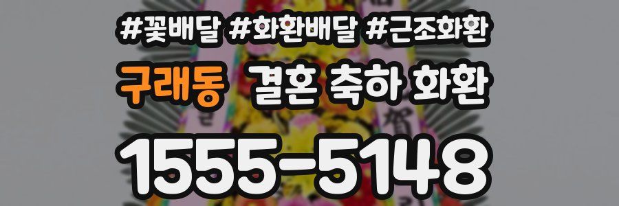 구래동 결혼 축하 화환