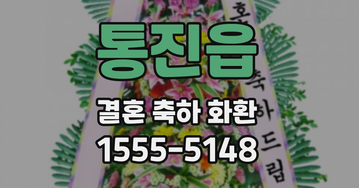 통진읍 결혼 축하 화환
