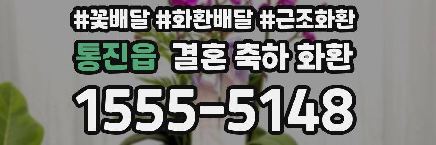 통진읍 결혼 축하 화환