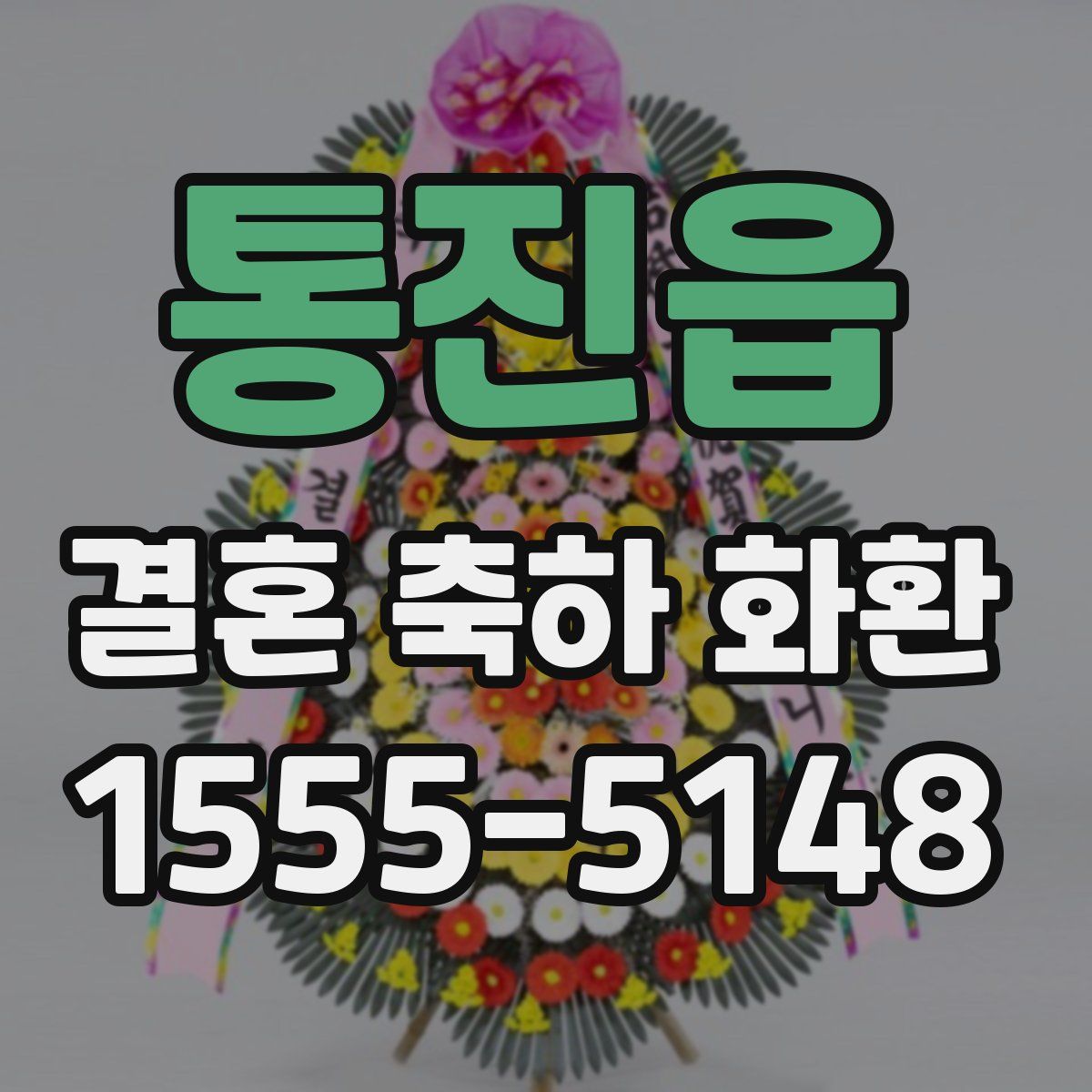 통진읍 결혼 축하 화환