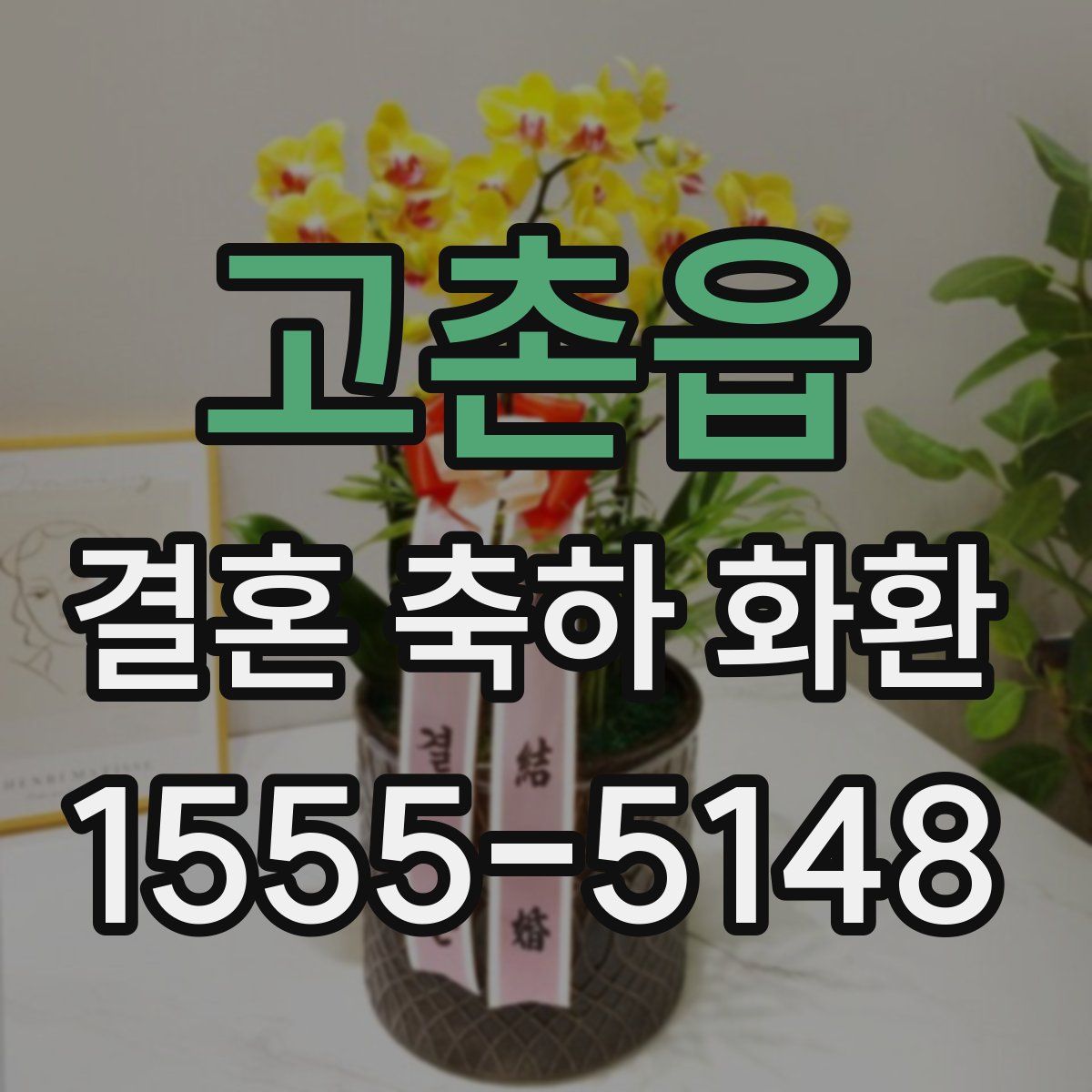 고촌읍 결혼 축하 화환