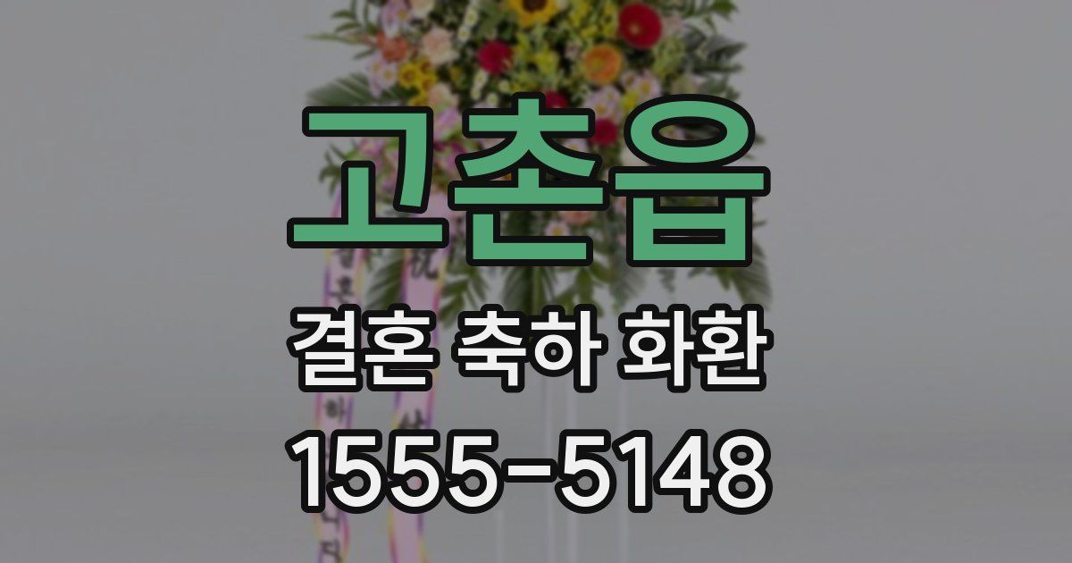 고촌읍 결혼 축하 화환