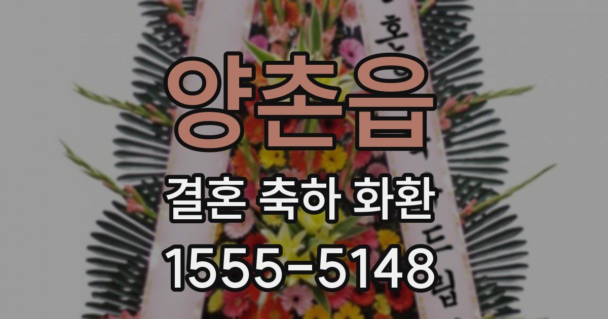 양촌읍 결혼 축하 화환