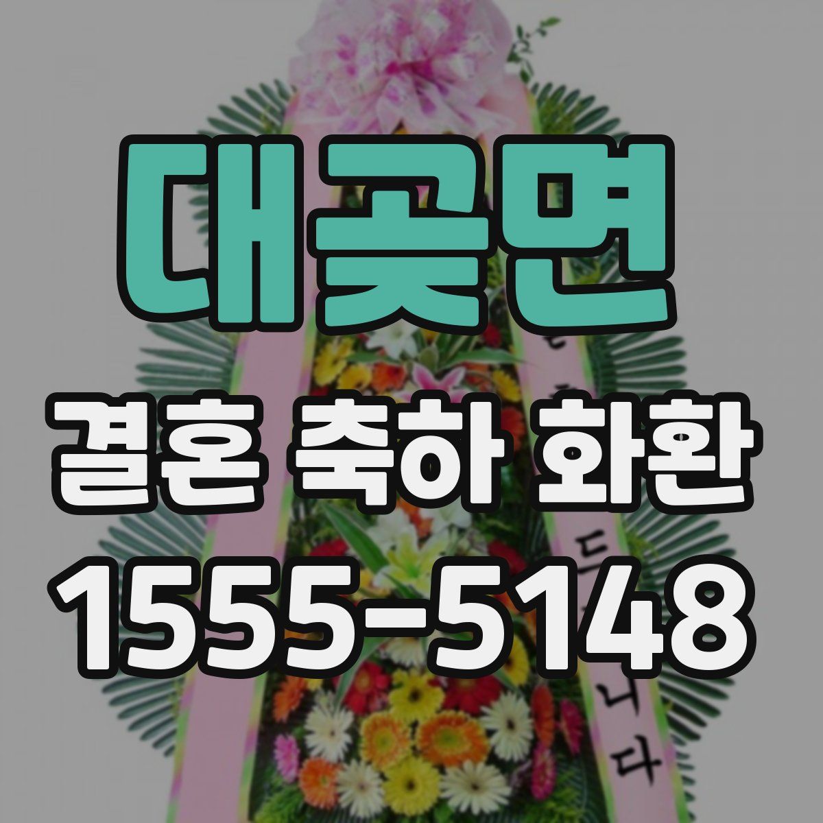 대곶면 결혼 축하 화환