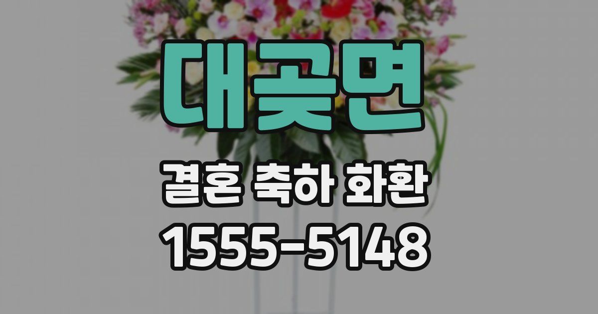 대곶면 결혼 축하 화환