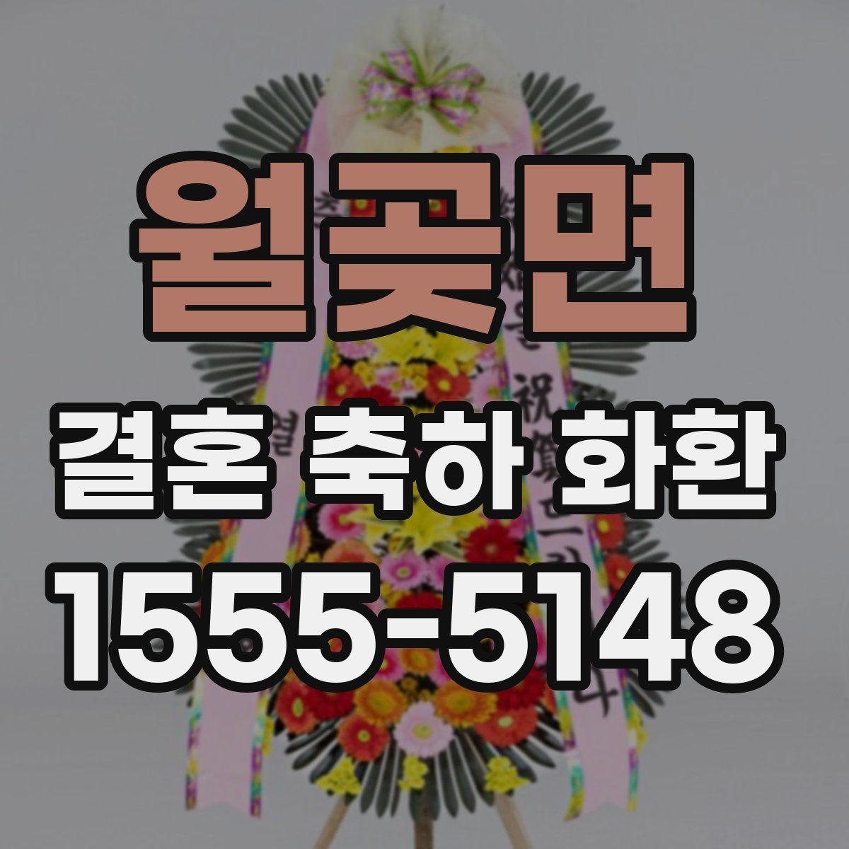 월곶면 결혼 축하 화환