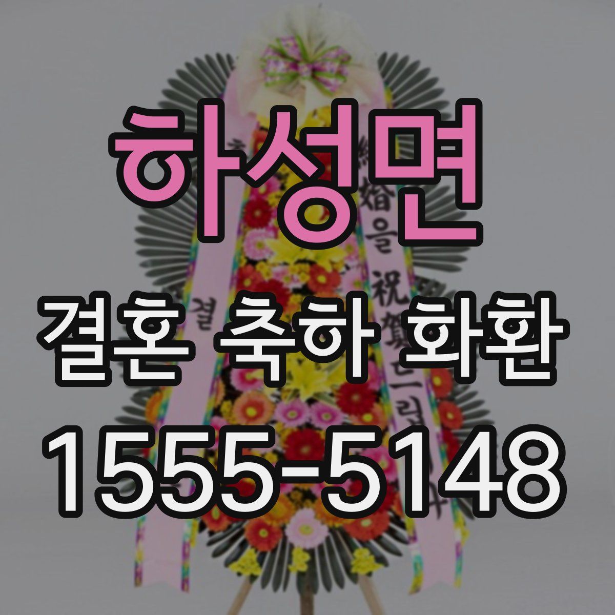 하성면 결혼 축하 화환