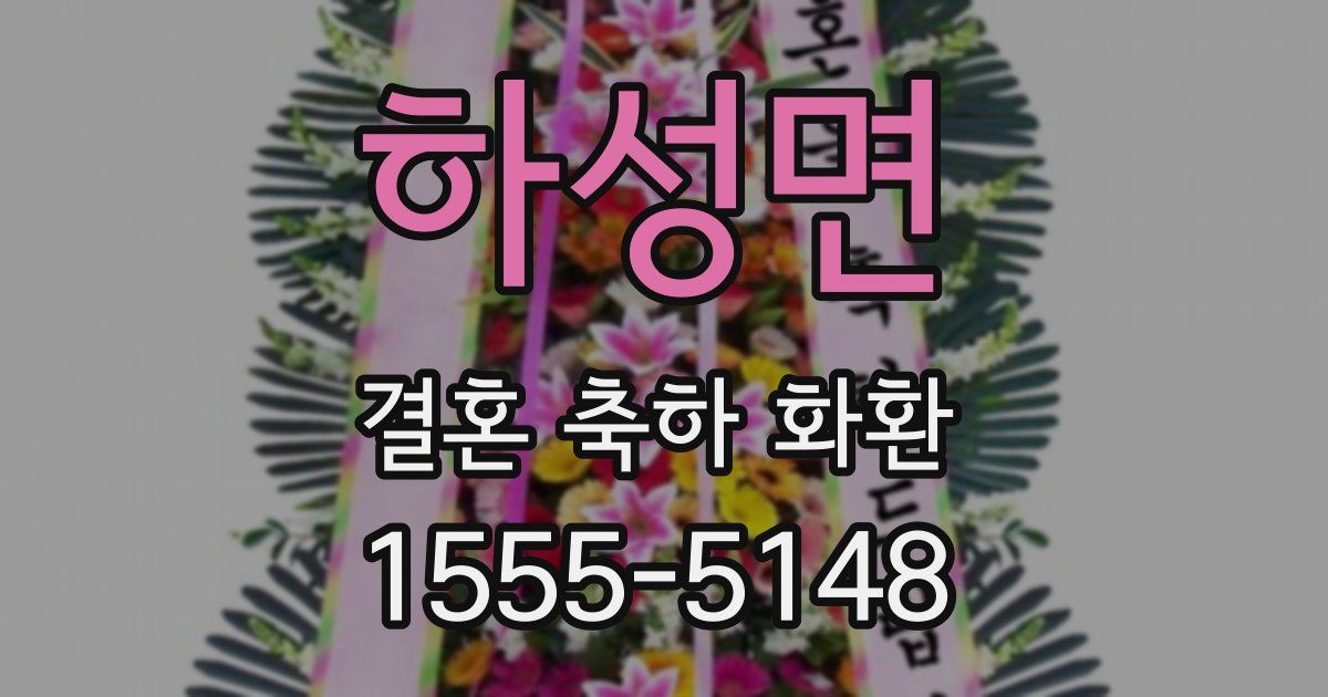 하성면 결혼 축하 화환