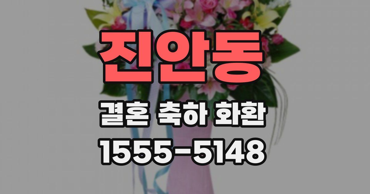 진안동 결혼 축하 화환