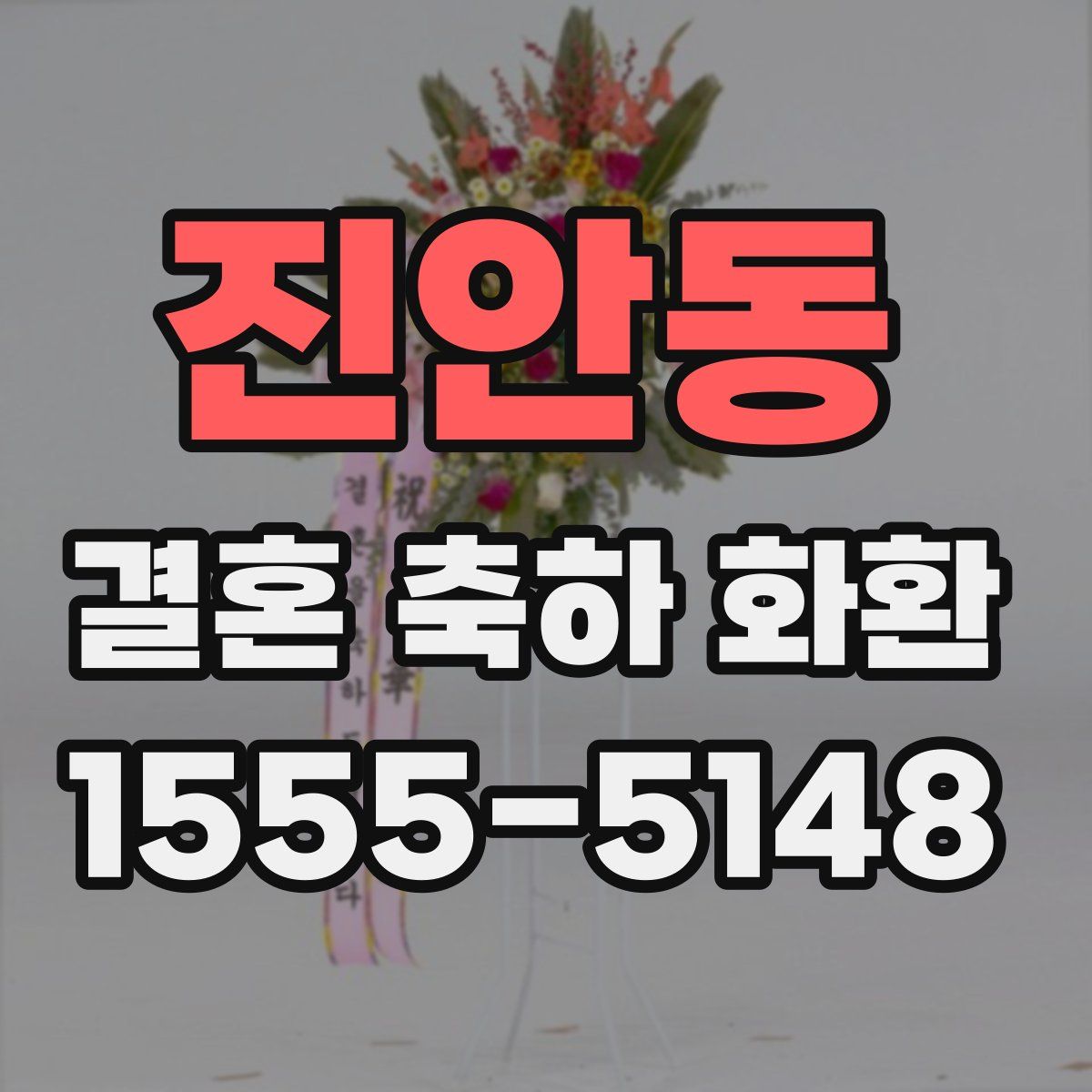 진안동 결혼 축하 화환