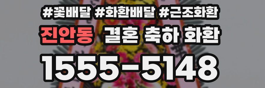 진안동 결혼 축하 화환