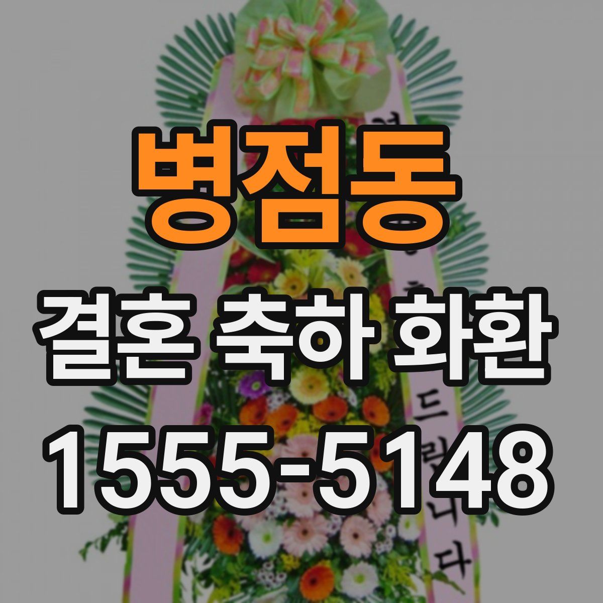 병점동 결혼 축하 화환