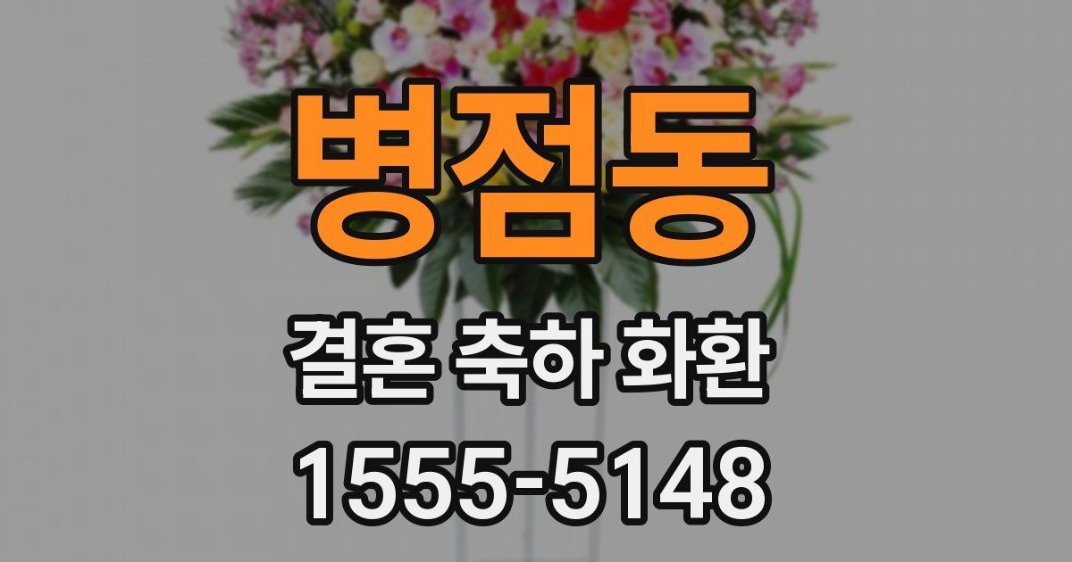 병점동 결혼 축하 화환