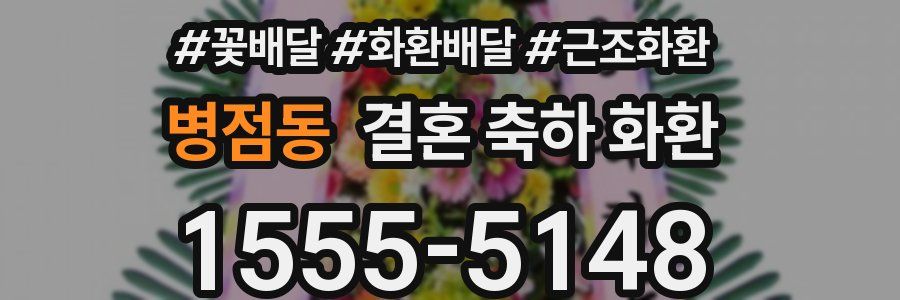 병점동 결혼 축하 화환