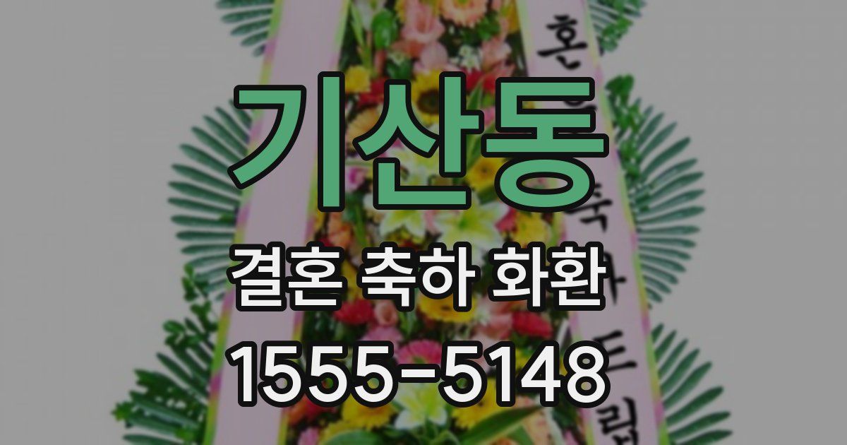 기산동 결혼 축하 화환