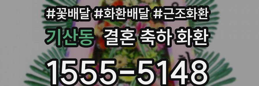 기산동 결혼 축하 화환