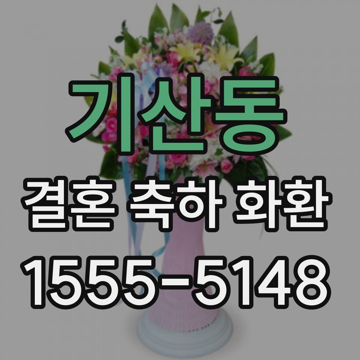 기산동 결혼 축하 화환