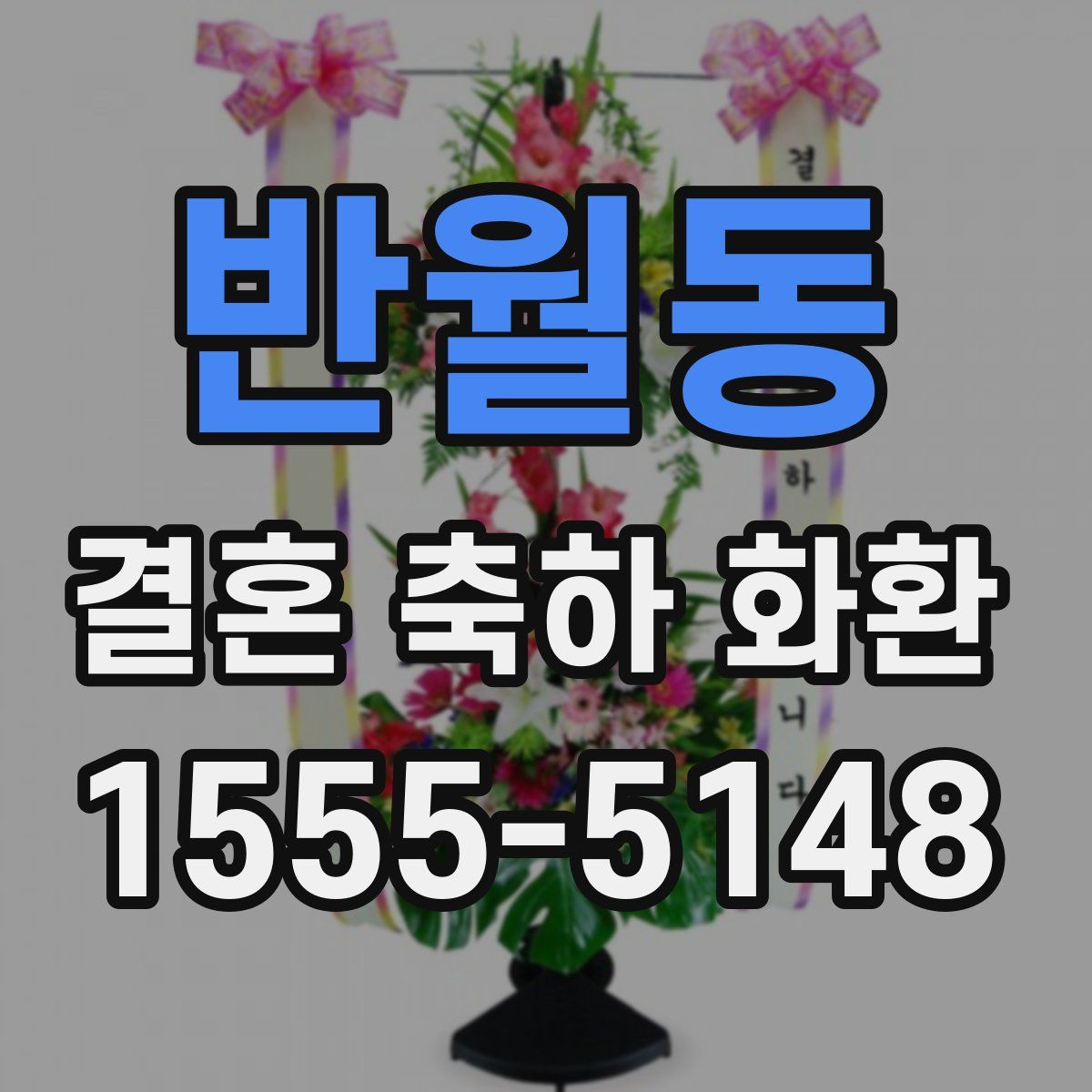 반월동 결혼 축하 화환