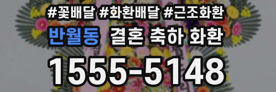 반월동 결혼 축하 화환