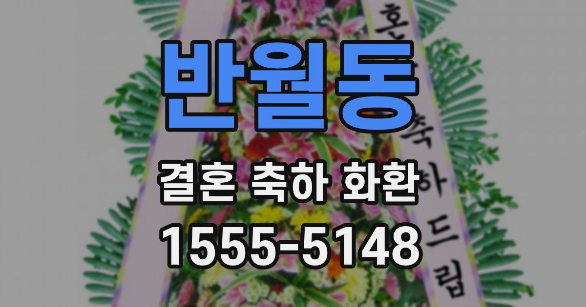 반월동 결혼 축하 화환