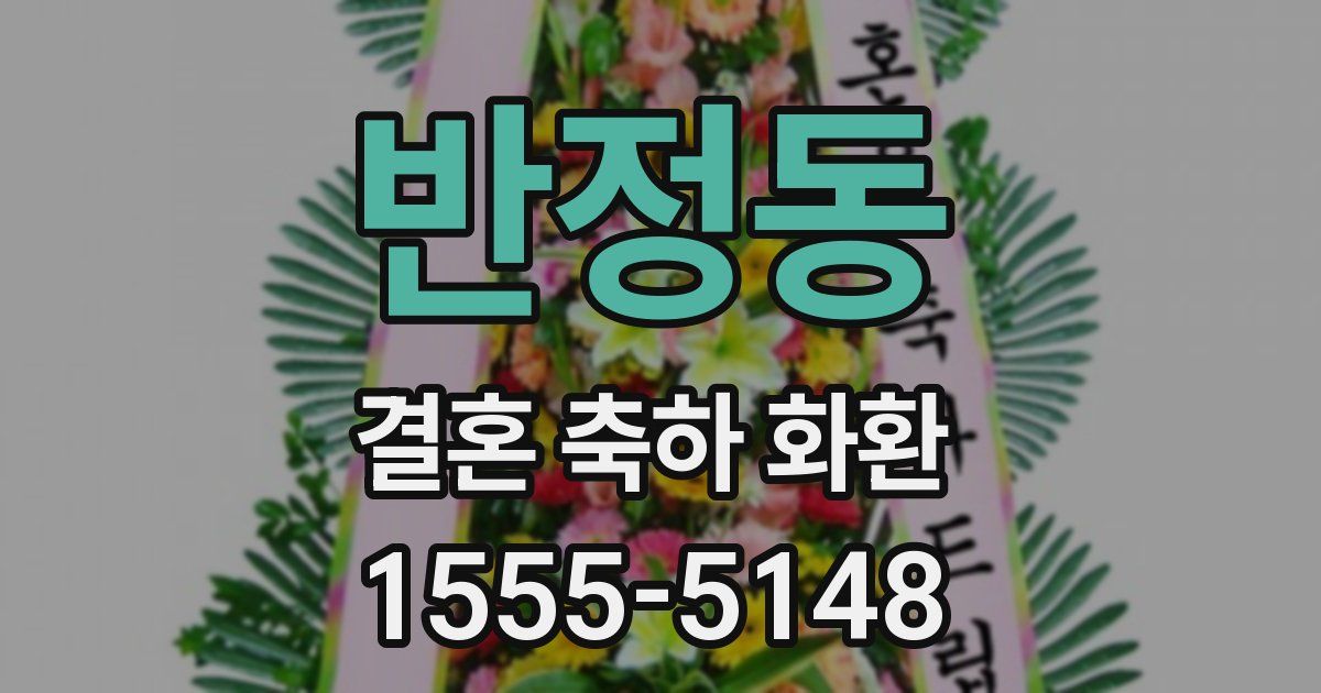 반정동 결혼 축하 화환