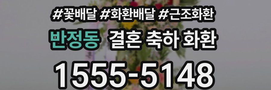 반정동 결혼 축하 화환