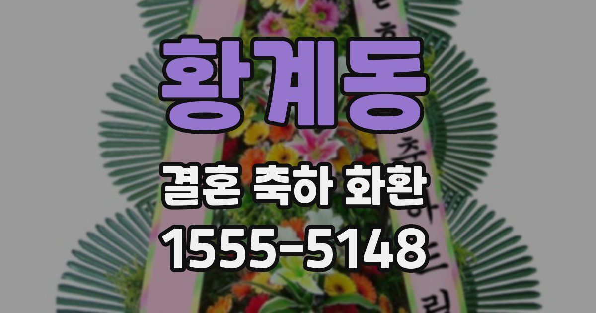 황계동 결혼 축하 화환